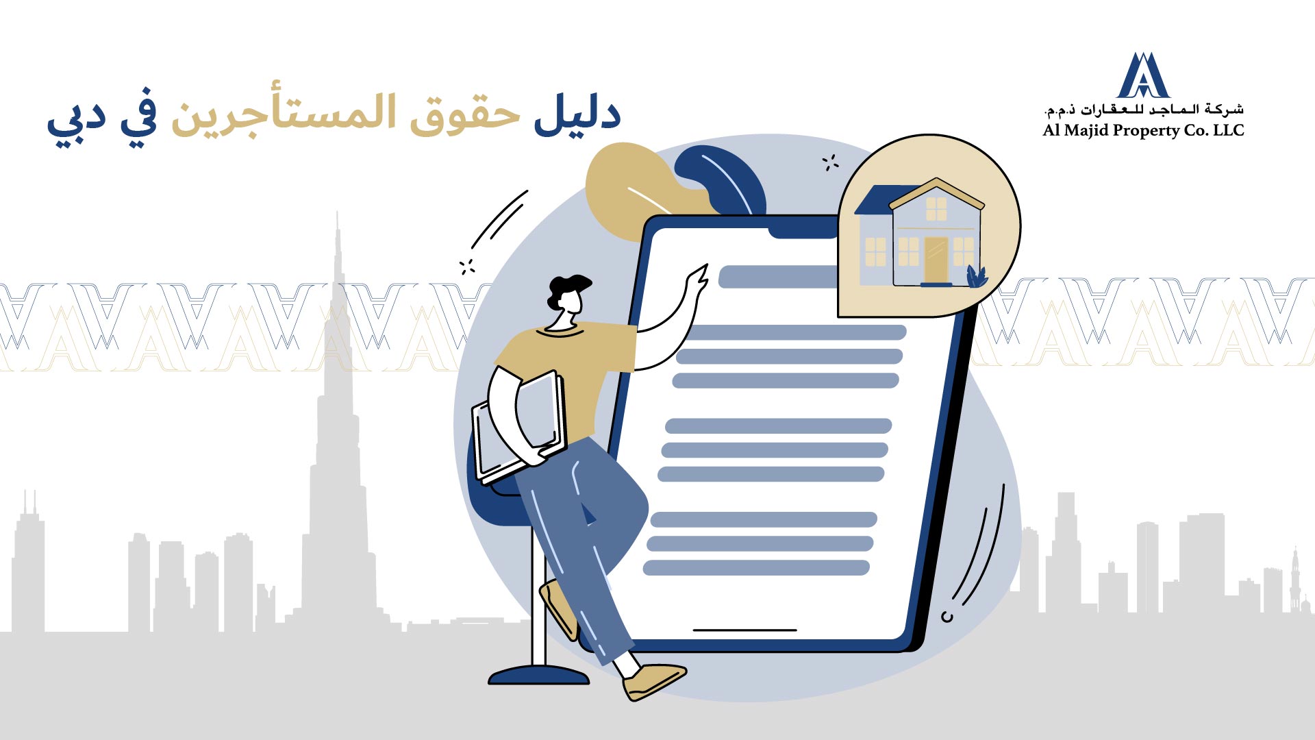 دليل حقوق المستأجرين في دبي