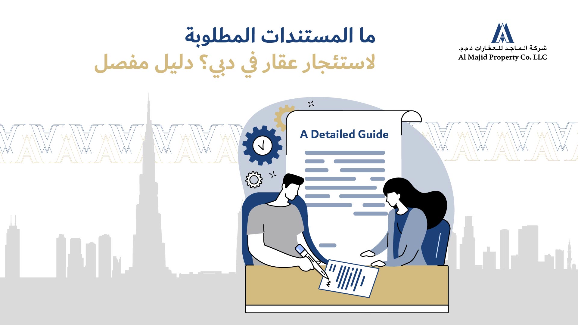 ما المستندات المطلوبة لاستئجار عقار في دبي